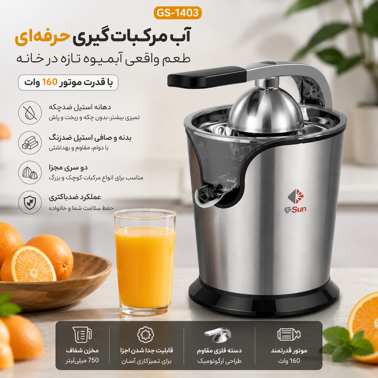 آب مرکبات گیری حرفه ای جی سان1403