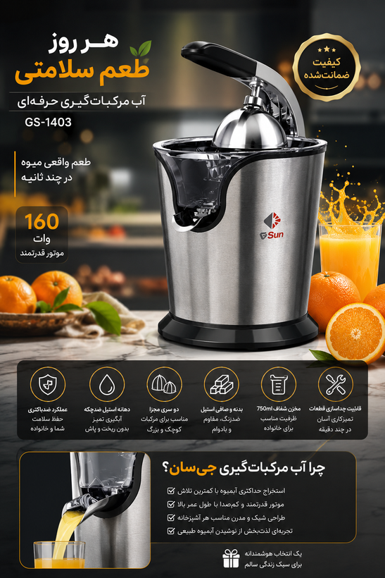 آب مرکبات گیری حرفه ای جی سان1403